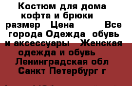 Костюм для дома (кофта и брюки) 44 размер › Цена ­ 672 - Все города Одежда, обувь и аксессуары » Женская одежда и обувь   . Ленинградская обл.,Санкт-Петербург г.